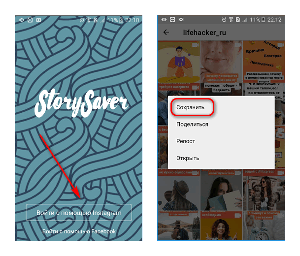 Сохранение с помощью StorySaver App