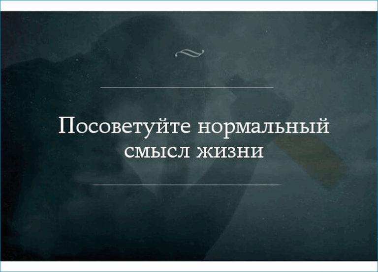 Посоветуйте нормальную. Посоветуйте нормальный смысл жизни. Найти смысл жизни. Не успеешь найти смысл жизни как его уже поменяли. Посоветуйте нормальный смысл жизни фото ответ.