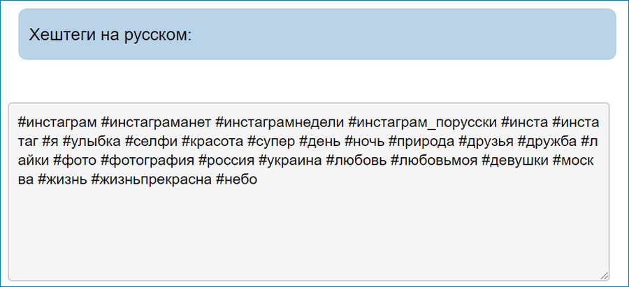 Хэштеги на русском для Инстаграм
